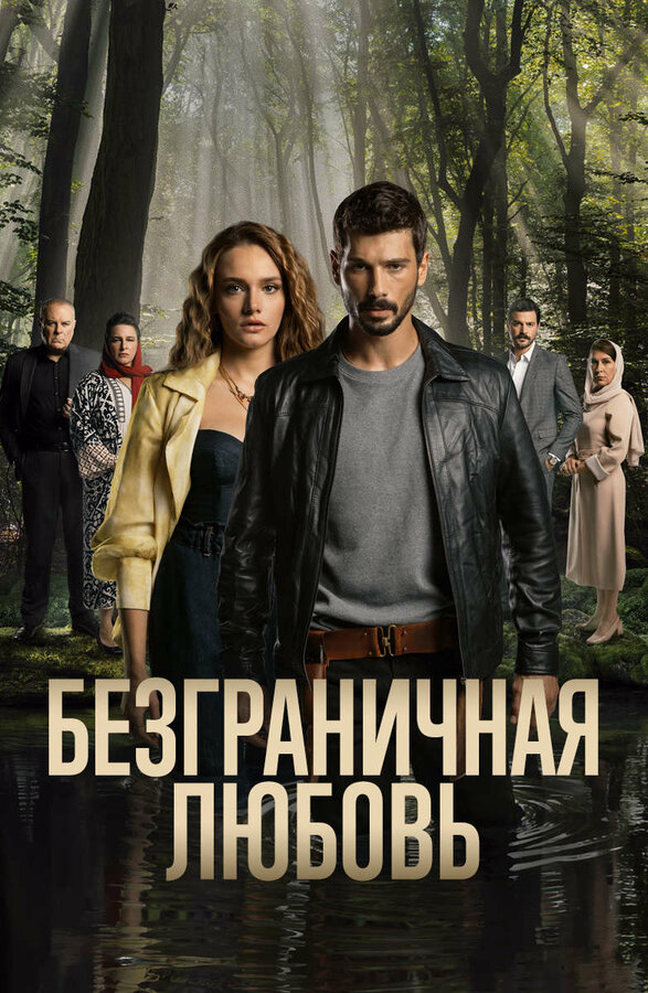 Смотреть Безграничная любовь 2 сезон онлайн бесплатно в HD качестве на русском языке